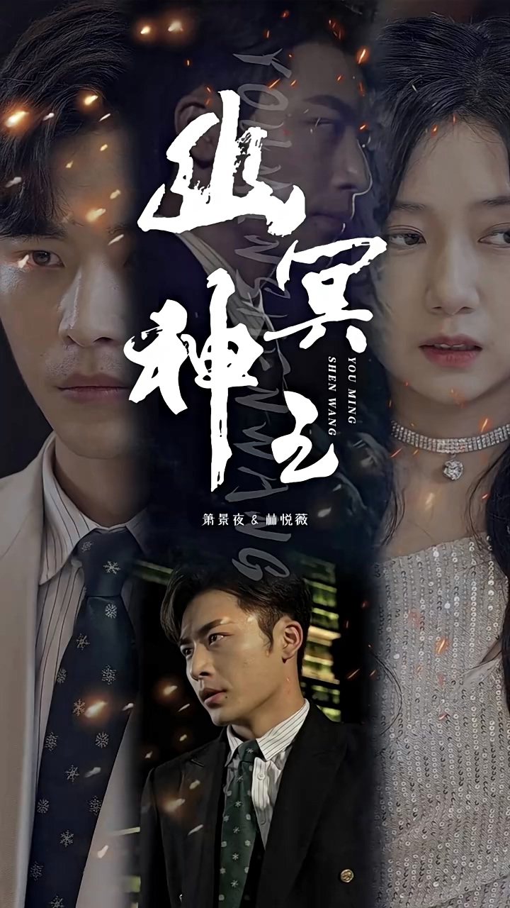 幽冥神王 第2集