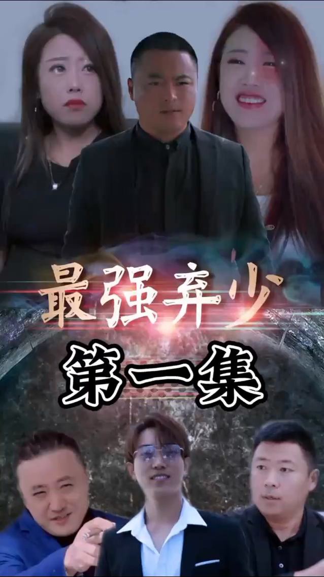 最强弃少 第01集