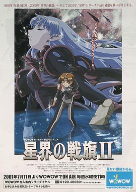 星界的战旗2 第01集