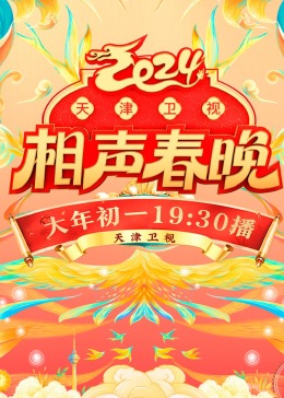 2024天津卫视相声春晚(大结局)