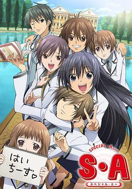 S·A特优生 第03集