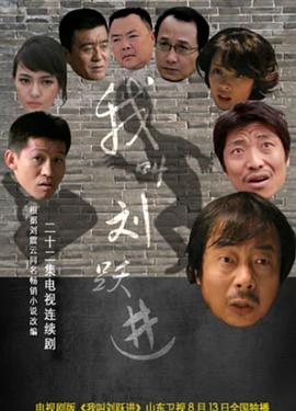 我叫刘跃进 第02集