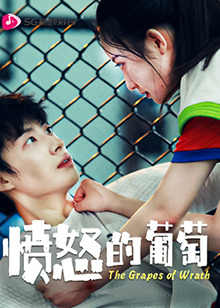 愤怒的葡萄 第09集