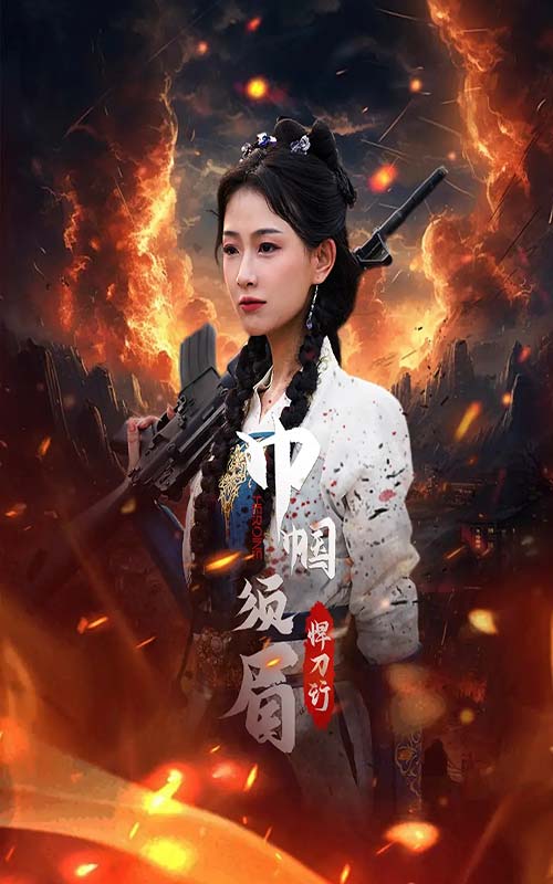 巾帼须眉悍刀行 第01集