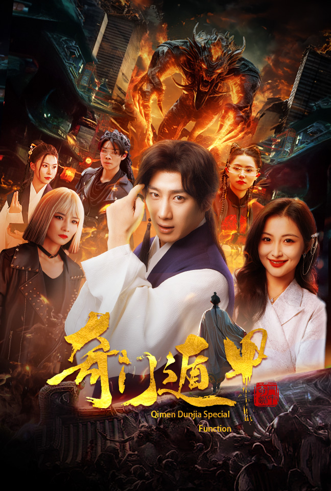 奇门遁甲：我无敌你随意 第23集