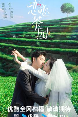 恋恋茶园2024 第02集