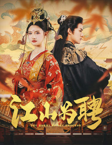 江山为聘 第03集