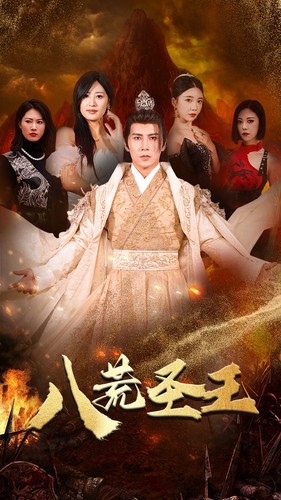 八荒圣主 第01集