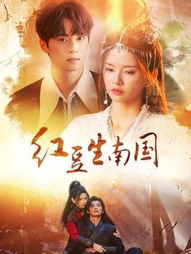 红豆生南国 第01集