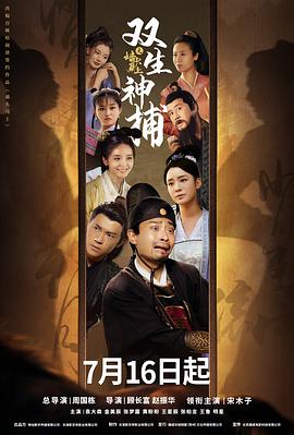 双生神捕之墙头马上 第07集