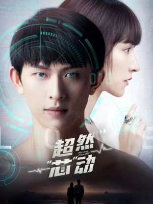 超然芯动 第03集