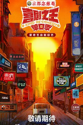 喜剧之王·单口季 20240816上