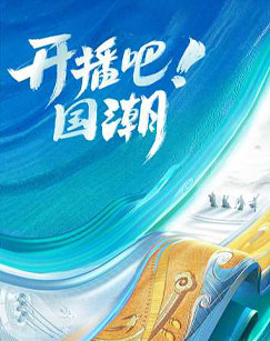 开播吧！国潮(全集)