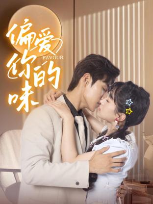 偏爱你的味 第03集