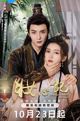 妆心记 第01集