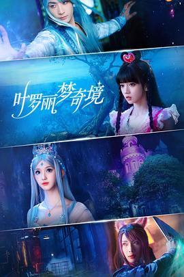 叶罗丽梦奇境 第03集