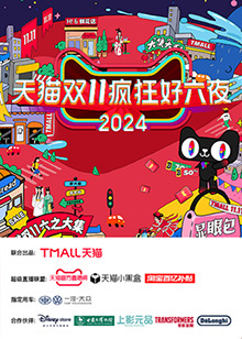 天猫双十一疯狂好六夜 20241111彩排纪录片