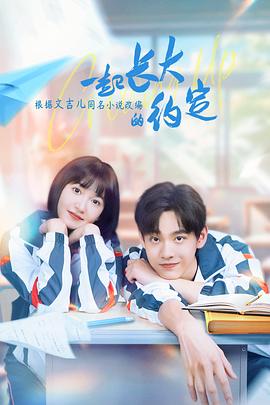 一起长大的约定 第03集