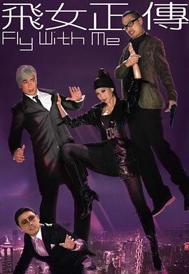 飞女正传国语 第25集(大结局)