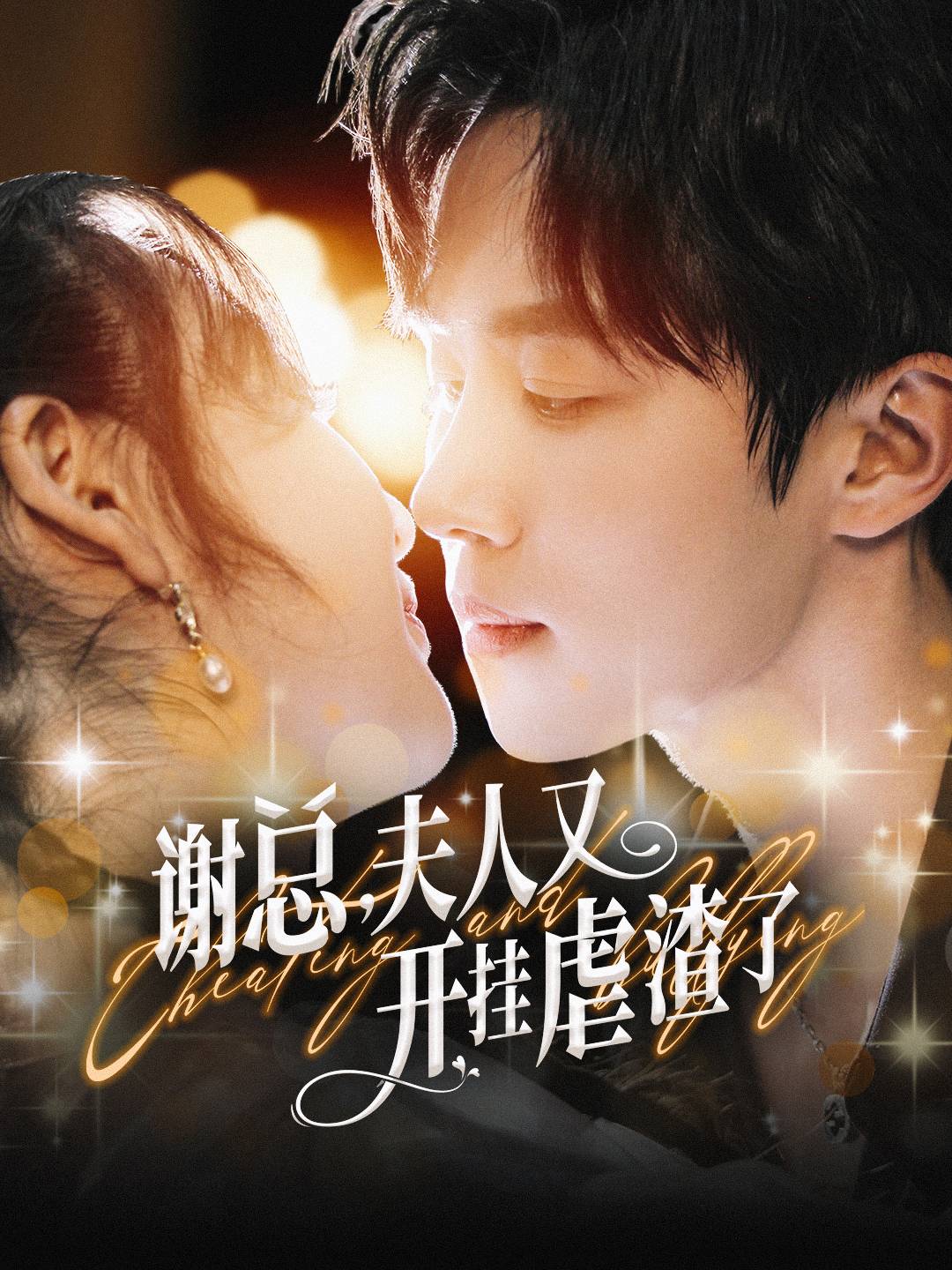 谢总，夫人又开挂虐渣了 第01集