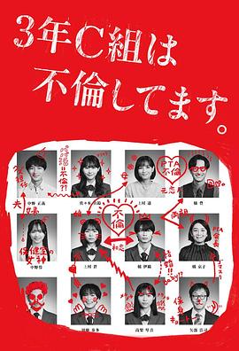 3年C班出轨了。 第01集