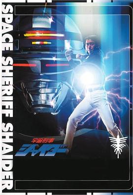 宇宙刑事夏依达 第01集