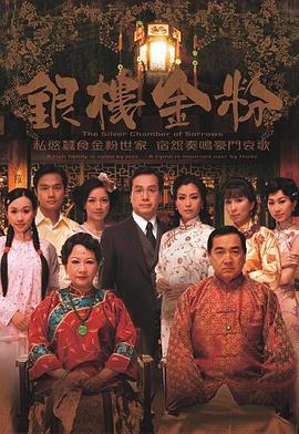 银楼金粉国语 第10集