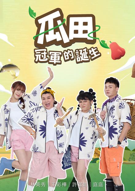 瓜田冠军的诞生(全集)