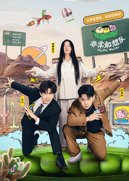 非常敢想队(全集)