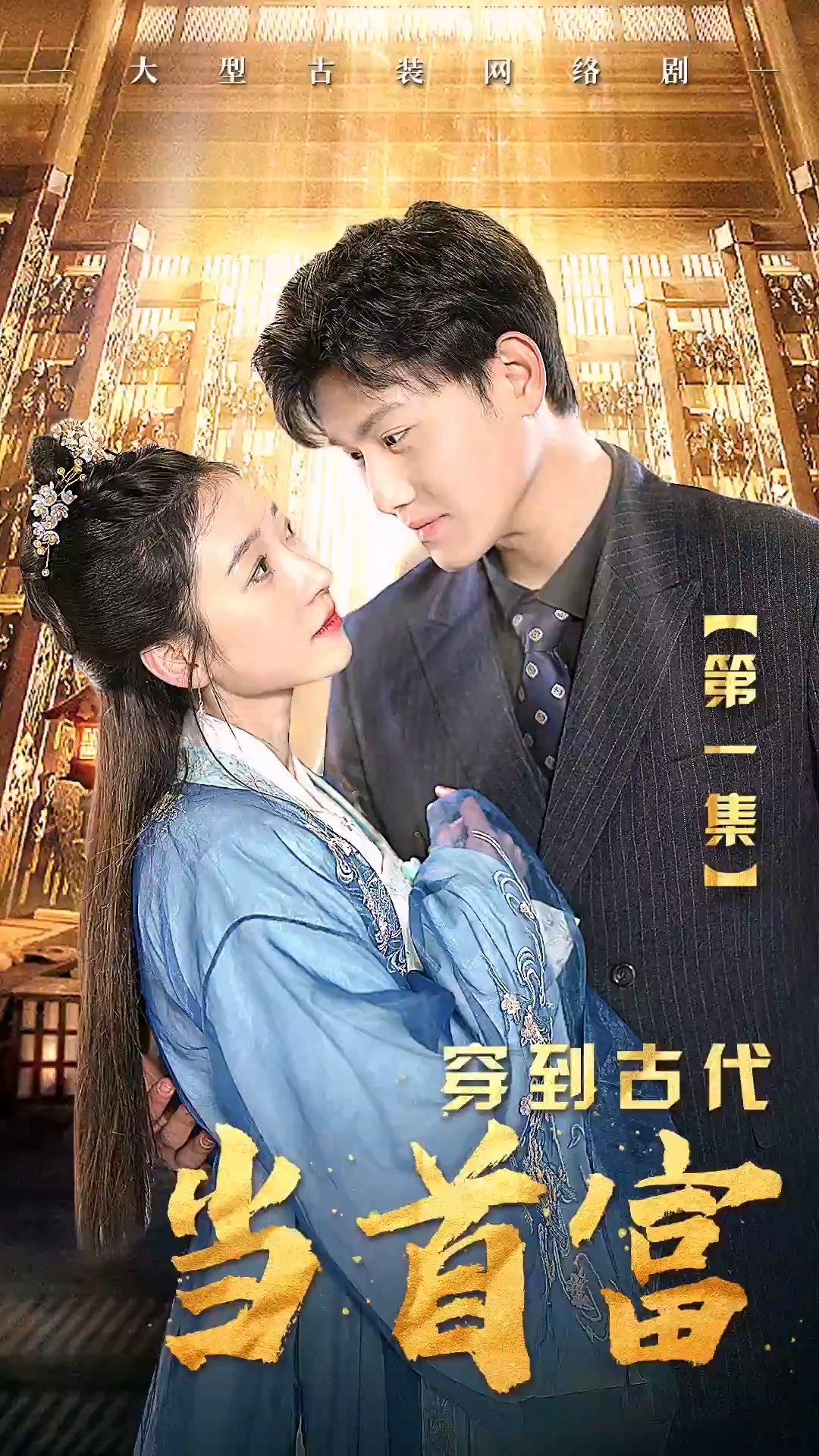 穿到古代当首富 第02集