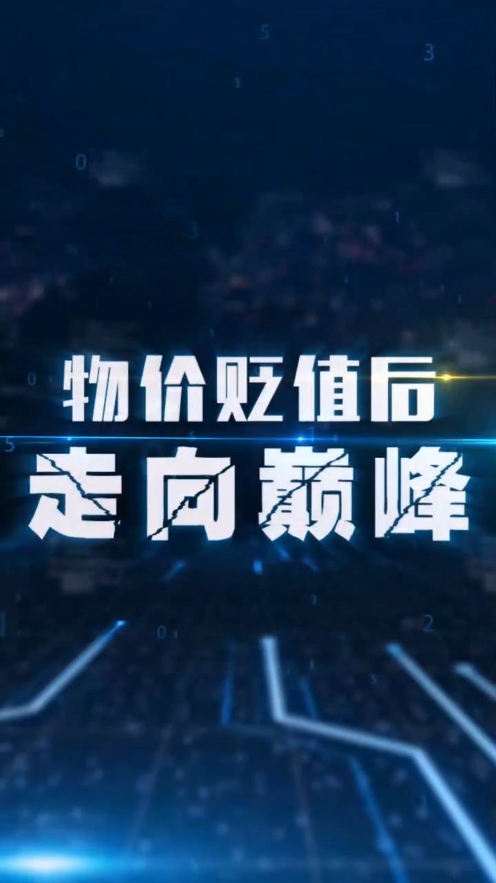 物价贬值后走向巅峰 第01集