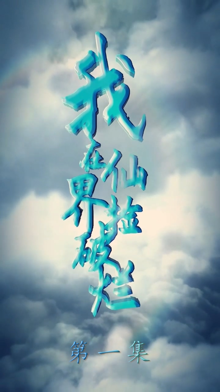 我在仙界捡破烂 第01集