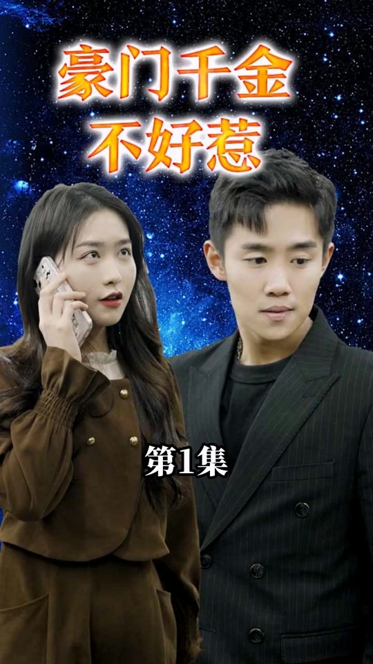 豪门千金不好惹 第01集