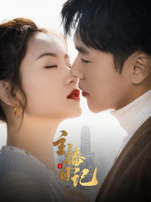 主播日记 第03集