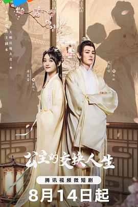 公主的交换人生 第12集