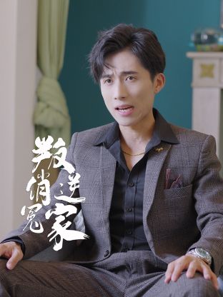 叛逆俏冤家 第01集