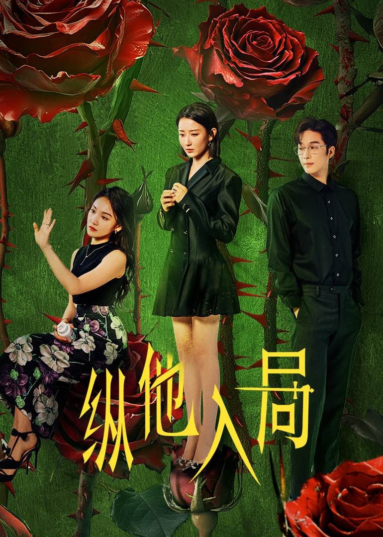 纵他入局 第03集