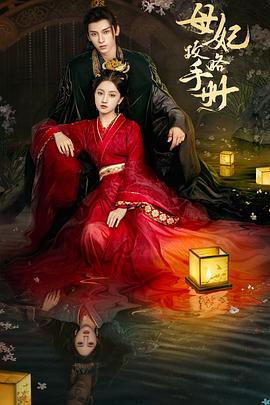 母妃攻略手册 第05集