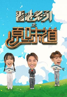 香港系列之原味道(全集)