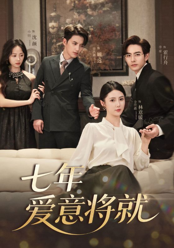 当时明月再难圆，七年爱意将就(全集)