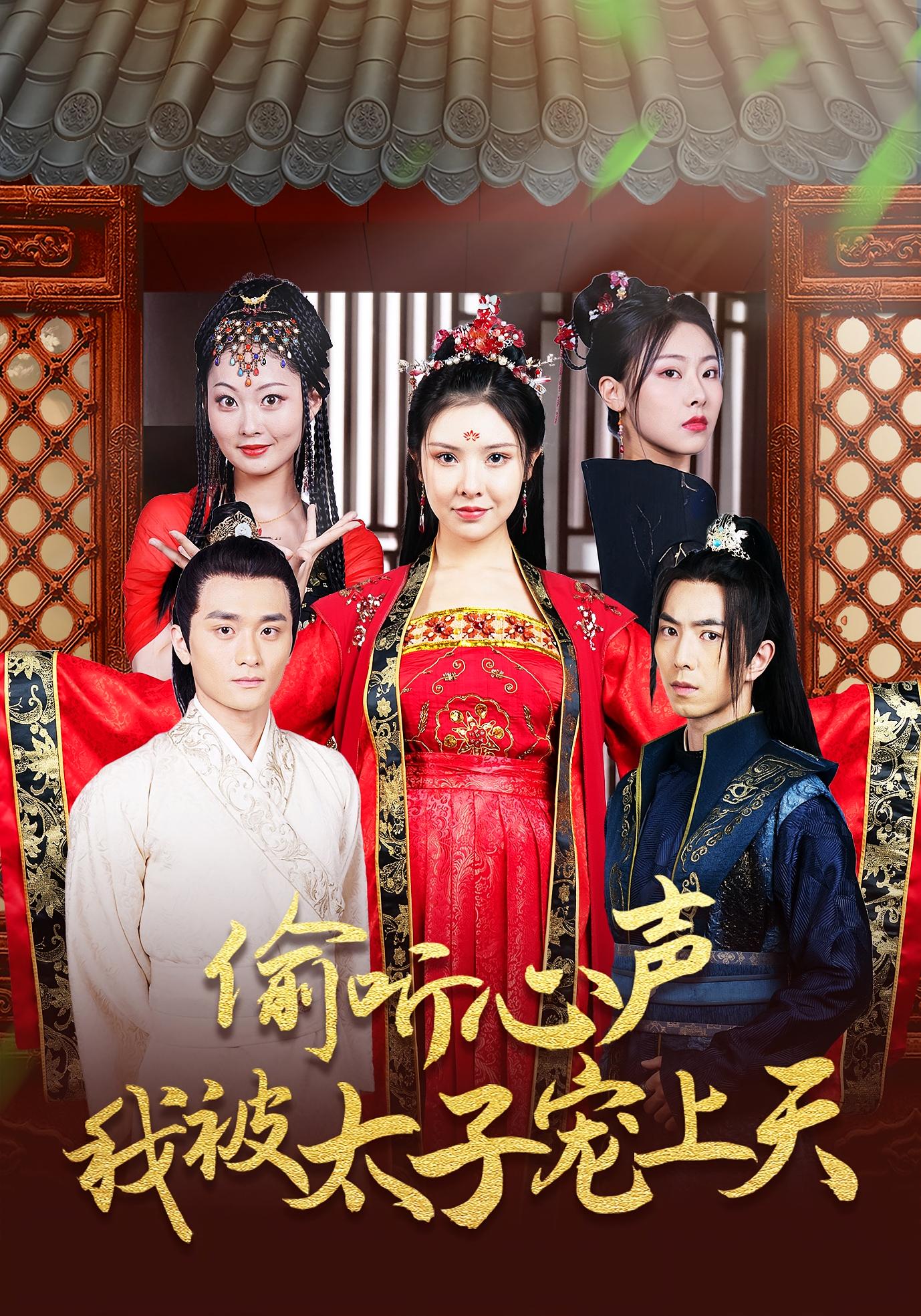 偷听心声我被太子宠上天(全集)