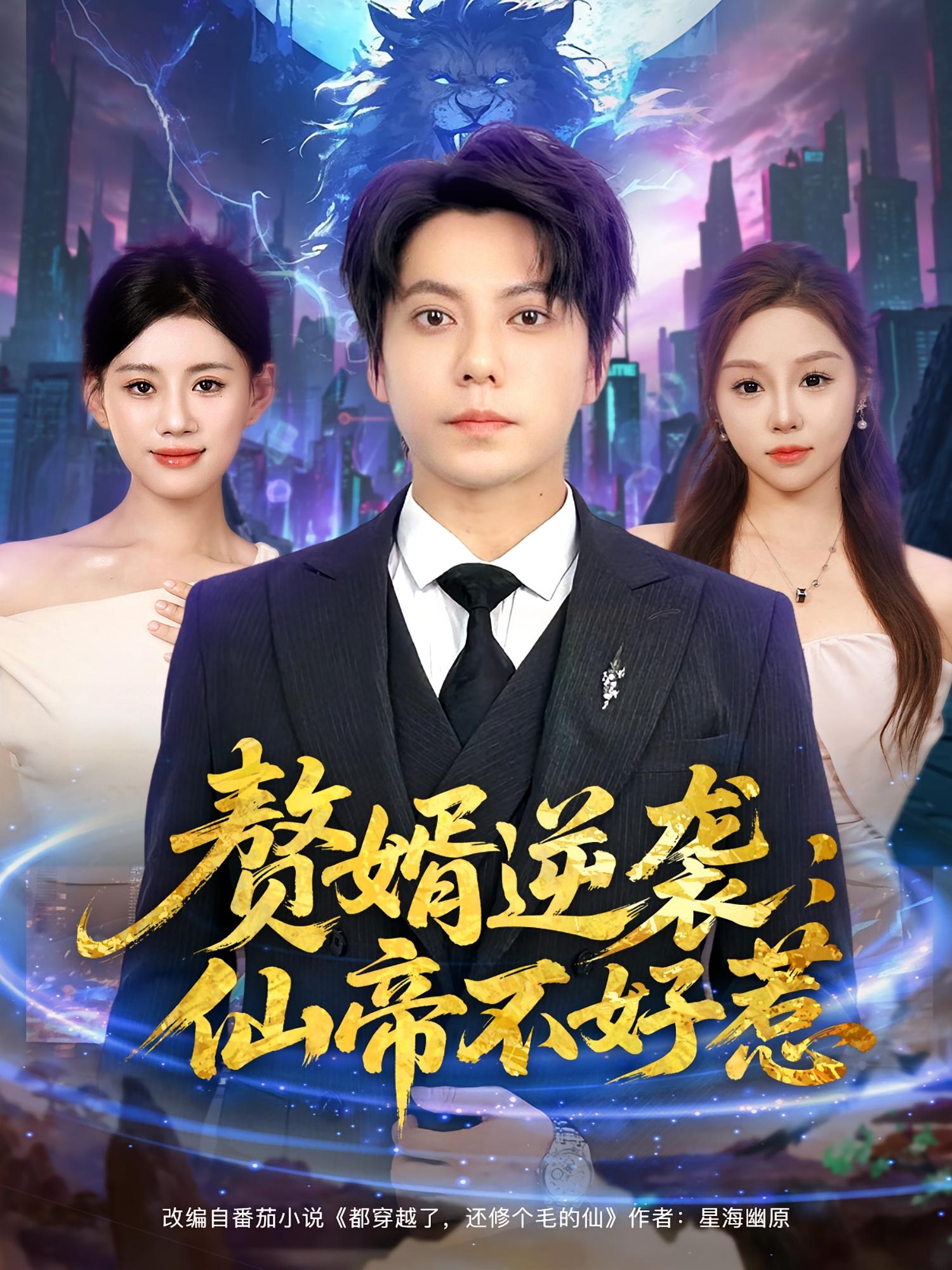 赘婿逆袭：仙帝不好惹(全集)