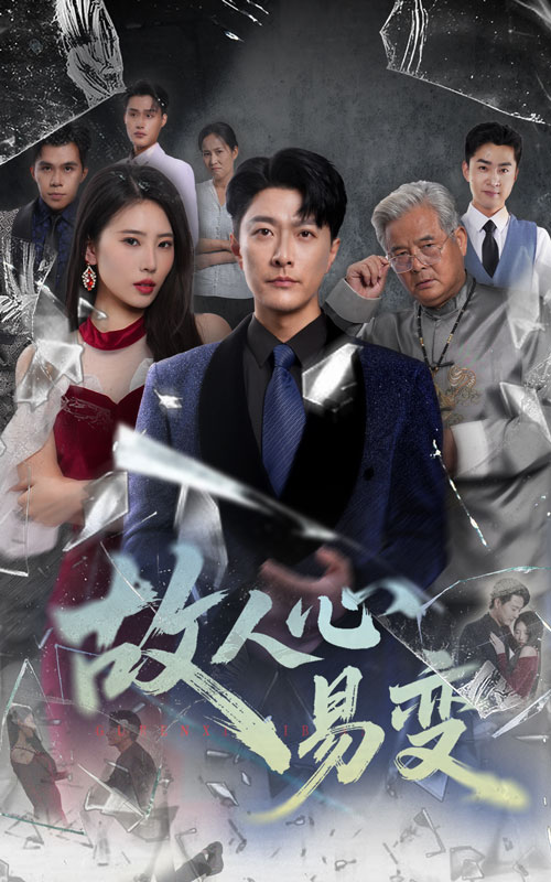 故人心易变(全集)