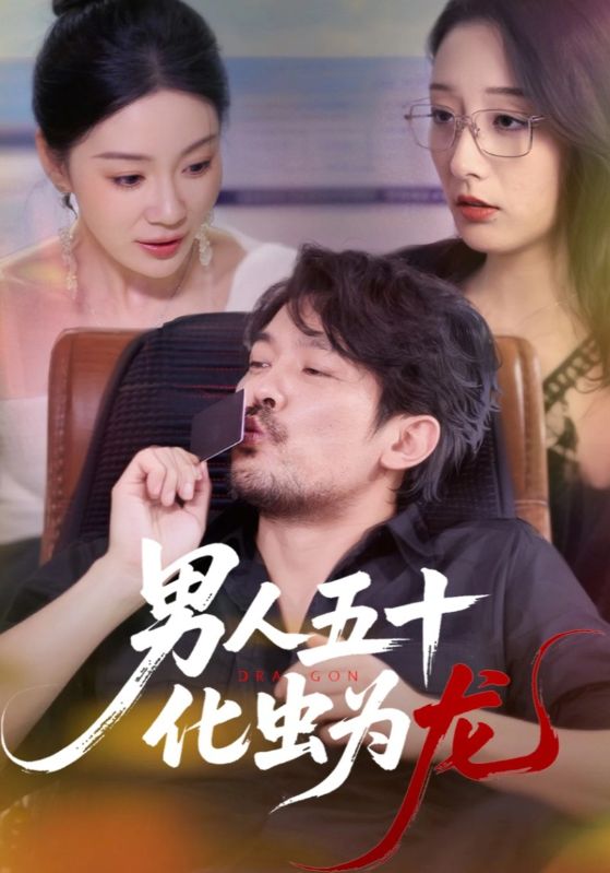 男人五十化虫为龙(全集)