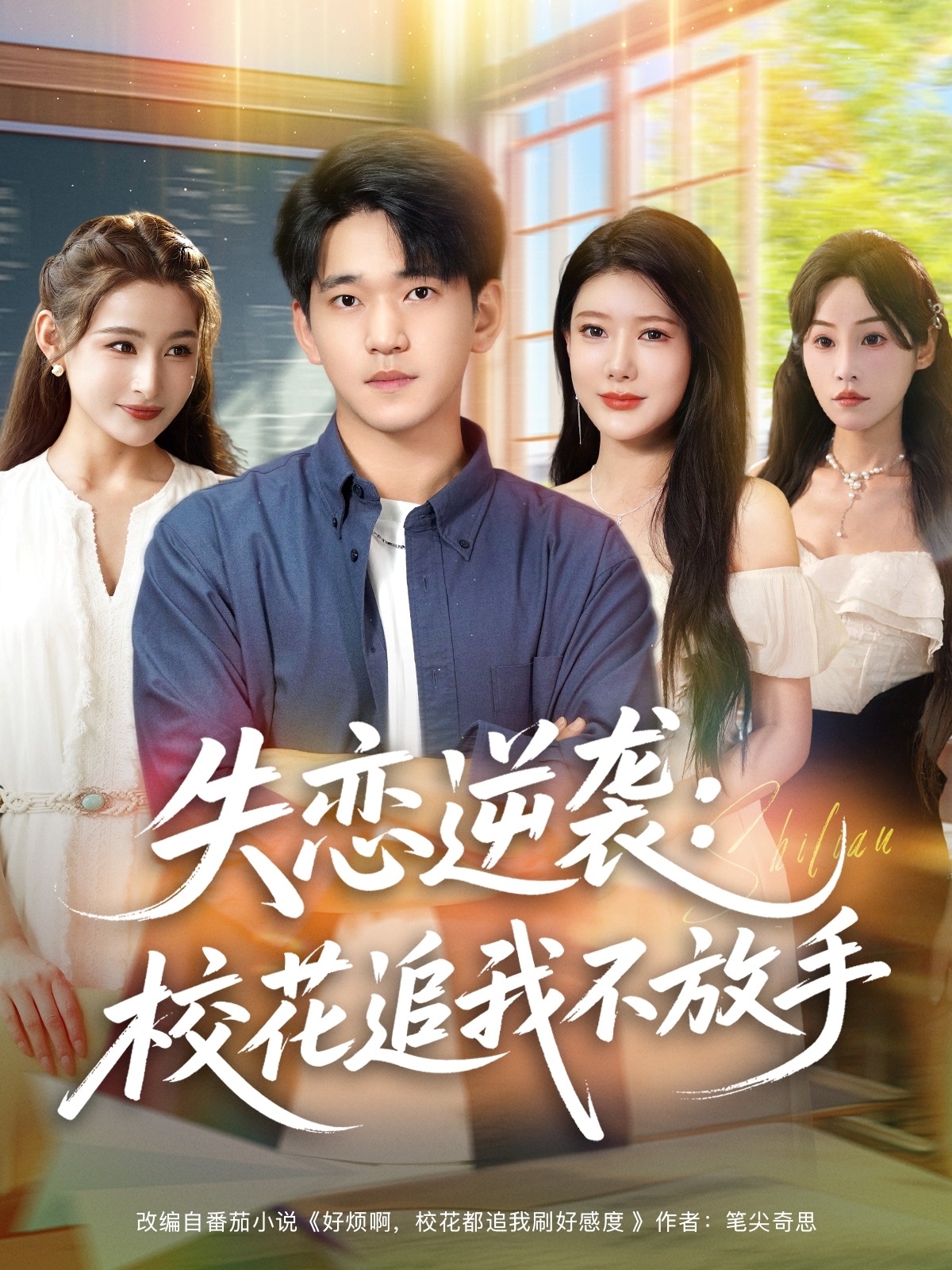 失恋逆袭校花追我不放手(全集)