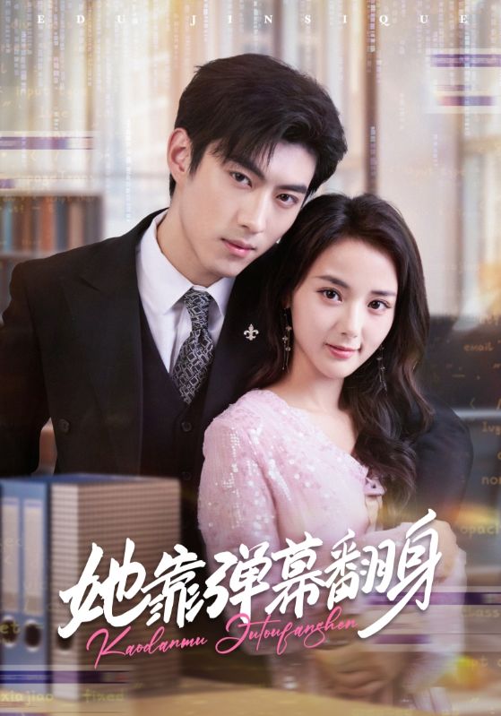 她靠弹幕翻身(全集)