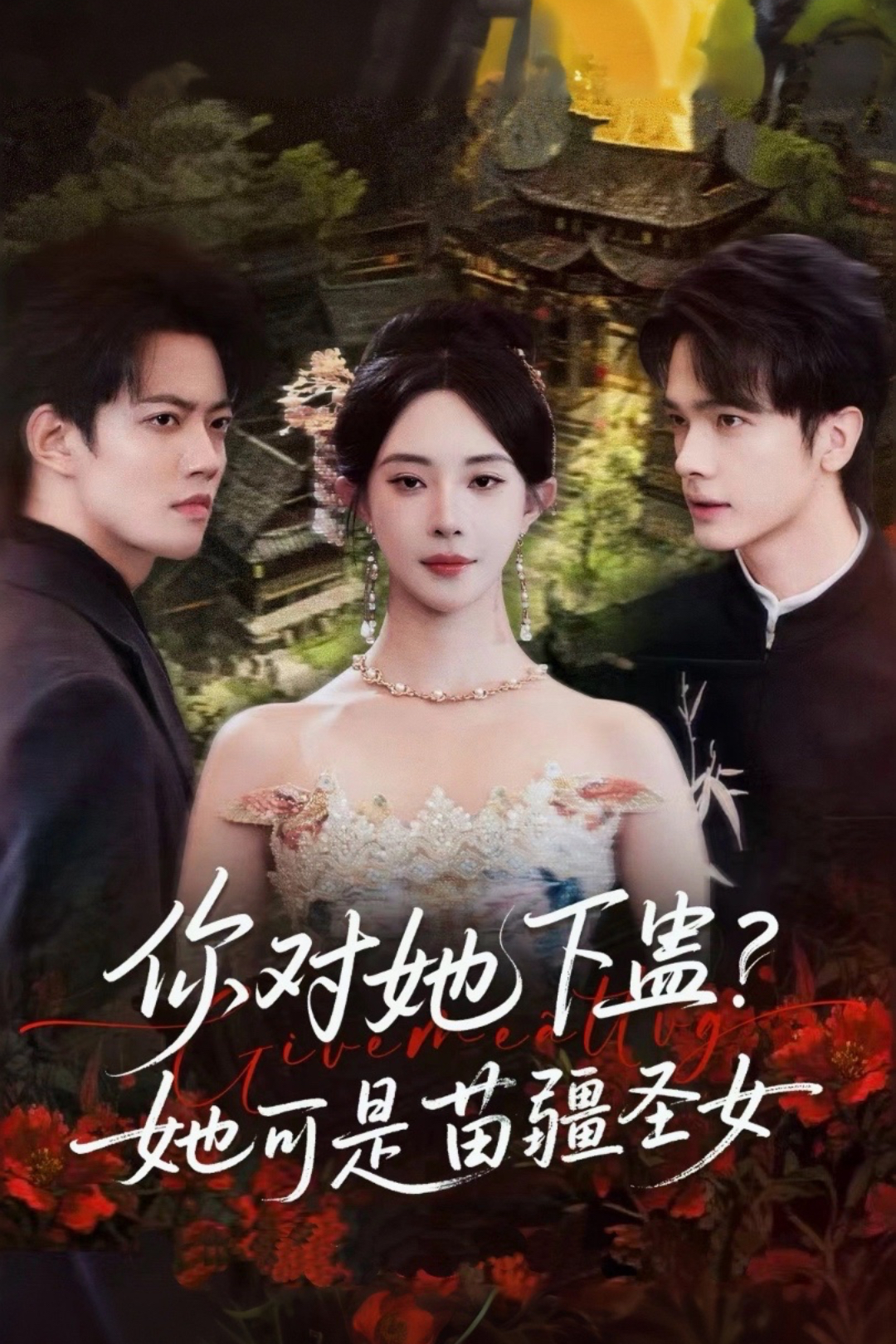 你对她下蛊？她可是苗疆圣女(全集)