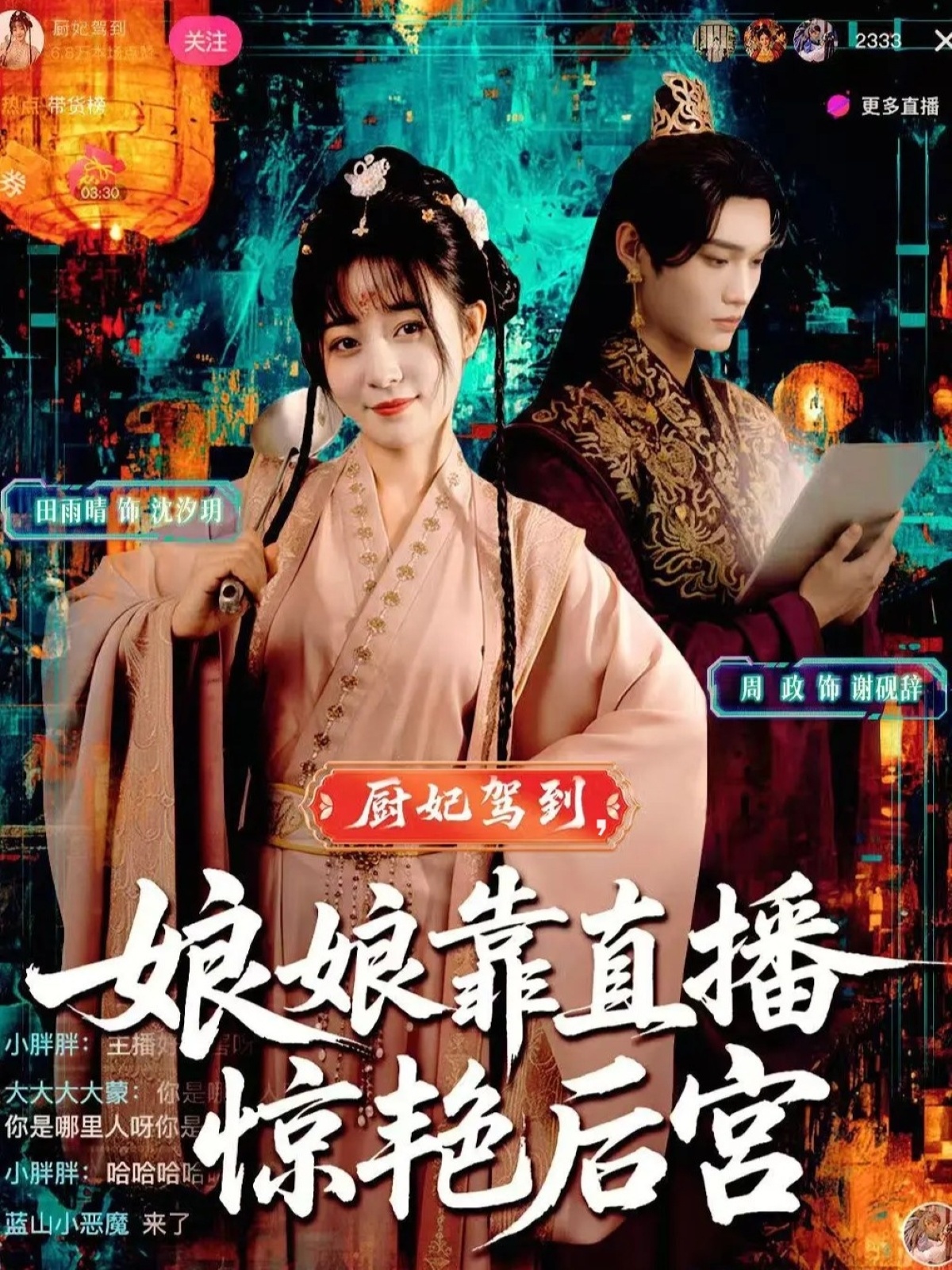 厨妃驾到娘娘靠直播惊艳后宫(全集)