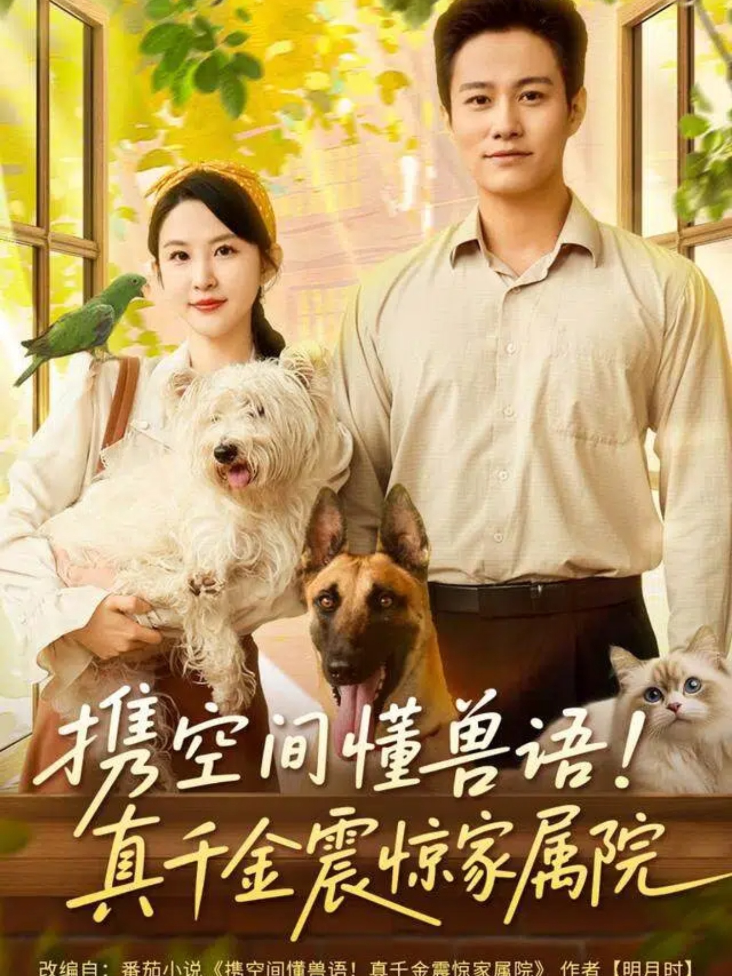 携空间懂兽语真千金震惊家属院(全集)