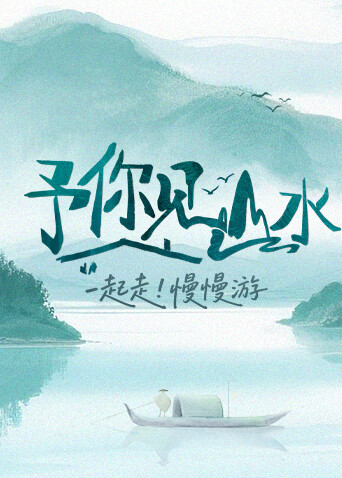 予你见山水(全集)